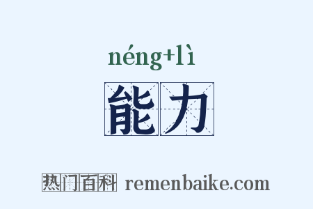 能力是什么意思的图片